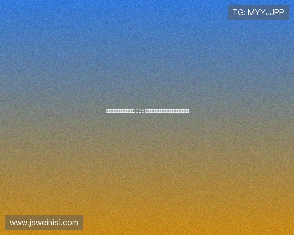 星亿娱乐官网登录入口:2026世界杯热门球队分析与晋级形势深度解读 星亿娱乐官网登录入口:2026世界杯热门球队分析与晋级形势深度解读