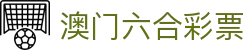 澳门六合彩票|gg扑克国际站 - (中国)阿拉善澳门六合彩票有限责任公司欢迎您